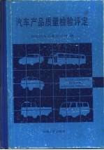 汽车产品质量检验评定