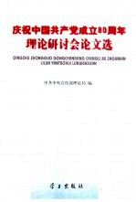 庆祝中国共产党成立八十周年理论研讨会论文选