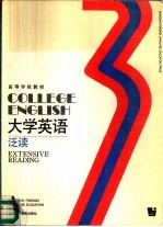 大学英语  泛读  第3册