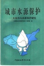 城市水源保护  太原西山水源保护研究