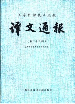 上海科学技术文献 译文通报 第29辑