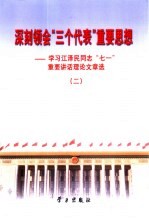 深刻领会“三个代表”重要思想 学习江泽民同志“七一”重要讲话理论文章选 2