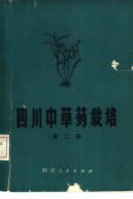 四川中草药栽培 第2册