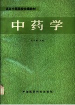 中药学