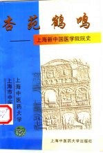 杏苑鹤鸣 上海新中国医学院院史