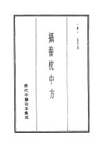 历代中医珍本集成 18 摄养枕中方