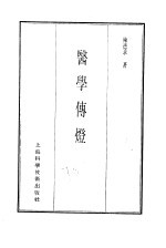 珍本医书集成 6 医学传灯