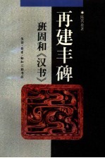 再建丰碑 班固和《汉书》