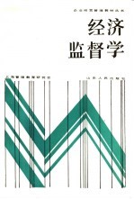 经济监督学