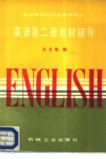 高等学校文科非英语专业 英语第2册教材辅导