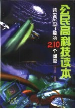 公民高科技读本 跨世纪应了解的210个问题