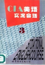 CIA美语实况会话  3