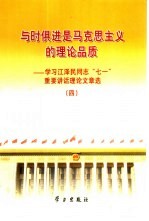 与时俱进是马克思主义的理论品质 学习江泽民同志“七一”重要讲话理论文章选 4