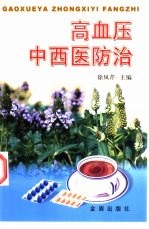 高血压中西医防治