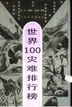 世界100灾难排行榜