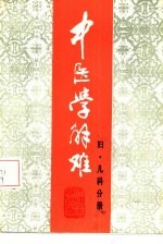 中医学解难 妇、儿科分册