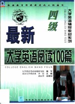 最新大学英语阅读100篇 四级