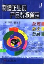 制造企业的产品数据管理  原理、概念、策略