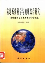 陆地系统科学与地理综合研究  黄秉维院士学术思想研讨会文集