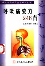 呼吸病效方248首