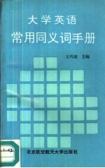 大学英语常用同义词手册