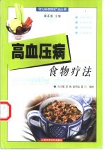 高血压病食物疗法