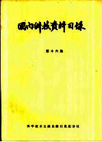 国内科技资料目录 第16集