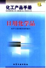 化工产品手册 日用化学品