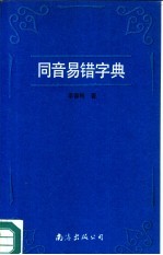 同音易错字典