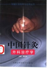 中国针灸外科治疗学