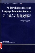 第二语言习得研究概况
