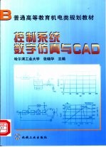 控制系统数字仿真与CAD