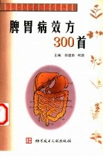 脾胃病效方300首