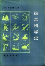 综合科学史