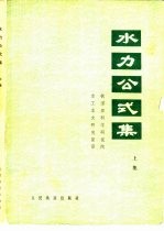 水利公式集 上集 1971年修订版