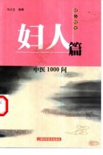 中医1000问  妇人篇