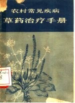 农村常见疾病草药治疗手册