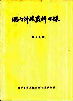 国内科技资料目录 第19集