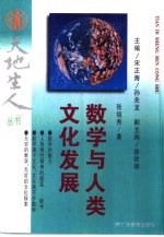 数学与人类文化发展