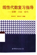 线性代数复习指导 思路·方法·技巧