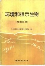 环境和指示生物、陆地分册