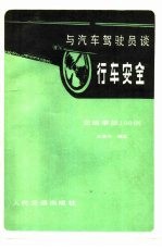 与汽车驾驶员谈行车安全 交通故事100例