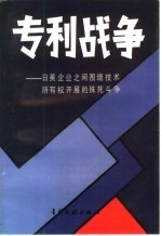 专利战争 日美企业之间围绕技术所有权展开的殊死斗争