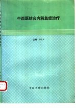 中西医结合内科急症治疗