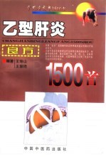 乙型肝炎良方1500首