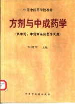 方剂与中成药学