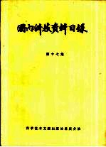 国内科技资料目录 第17集