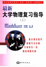 最新大学物理复习指导 上