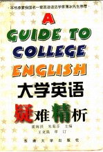 大学英语疑难精析