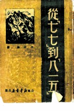 从“七七”到“八一五”